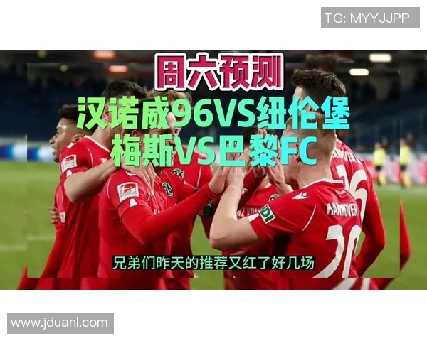 汉诺威与纽伦堡对决分析及推荐策略分享 汉诺威与纽伦堡对决分析及推荐策略分享