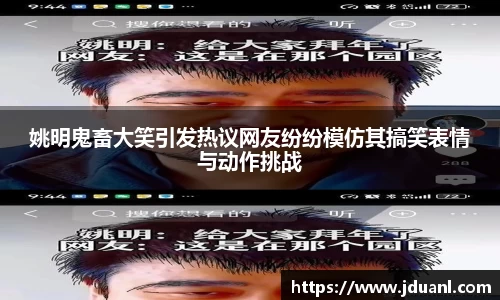 姚明鬼畜大笑引发热议网友纷纷模仿其搞笑表情与动作挑战