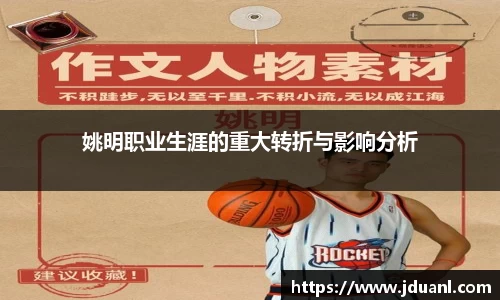 姚明职业生涯的重大转折与影响分析