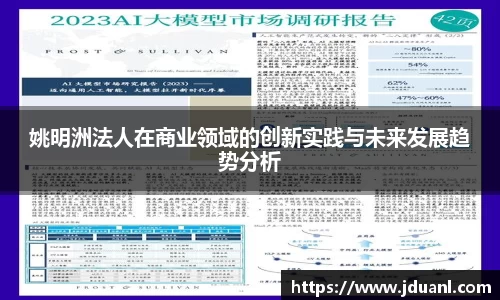 姚明洲法人在商业领域的创新实践与未来发展趋势分析