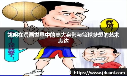姚明在漫画世界中的高大身影与篮球梦想的艺术表达