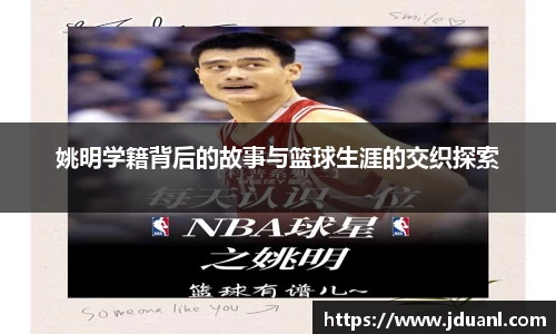姚明学籍背后的故事与篮球生涯的交织探索