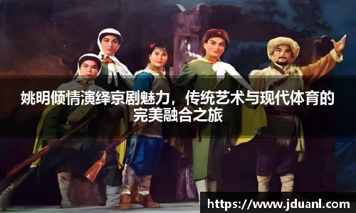 姚明倾情演绎京剧魅力，传统艺术与现代体育的完美融合之旅