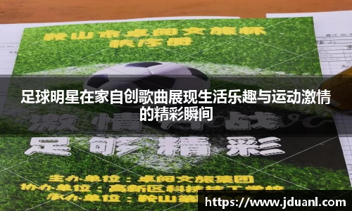 足球明星在家自创歌曲展现生活乐趣与运动激情的精彩瞬间