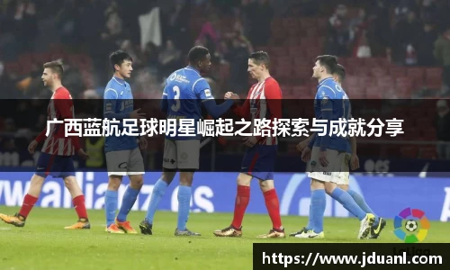 广西蓝航足球明星崛起之路探索与成就分享