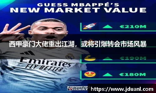 西甲豪门大佬重出江湖，或将引爆转会市场风暴