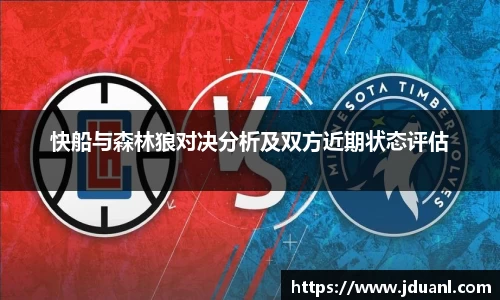 快船与森林狼对决分析及双方近期状态评估