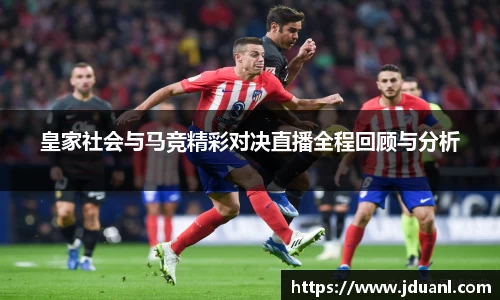 皇家社会与马竞精彩对决直播全程回顾与分析