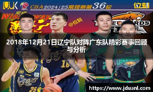 2018年12月21日辽宁队对阵广东队精彩赛事回顾与分析