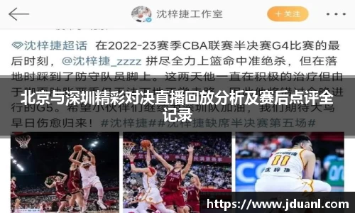 北京与深圳精彩对决直播回放分析及赛后点评全记录