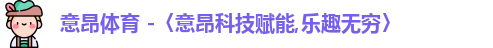 意昂体育